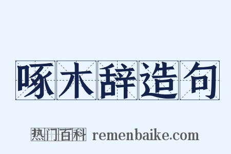 啄木辞造句是什么意思的图片